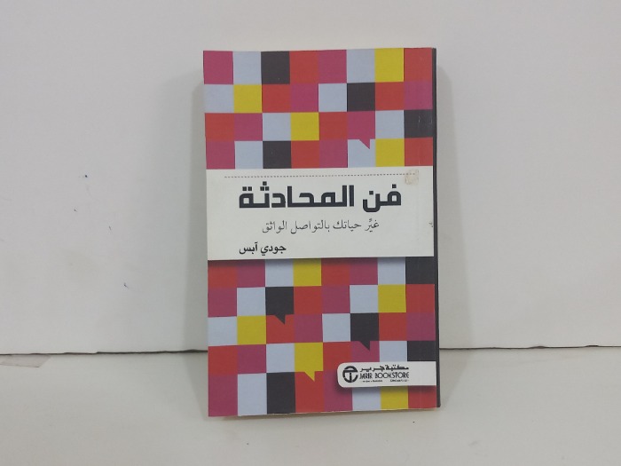 فن المحادثة غير حياتك بالتواصل الواثق 