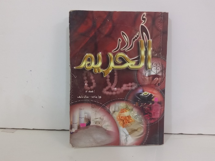 اسرار الحريم