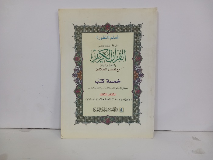 طريقة جديدة لتعليم القران الكريم بالنطق والبيان