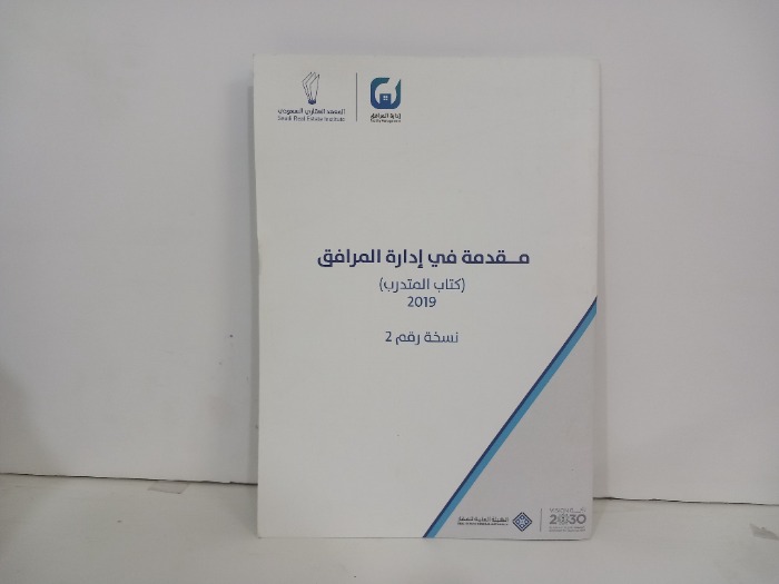 مقدمة في ادارة المرافق