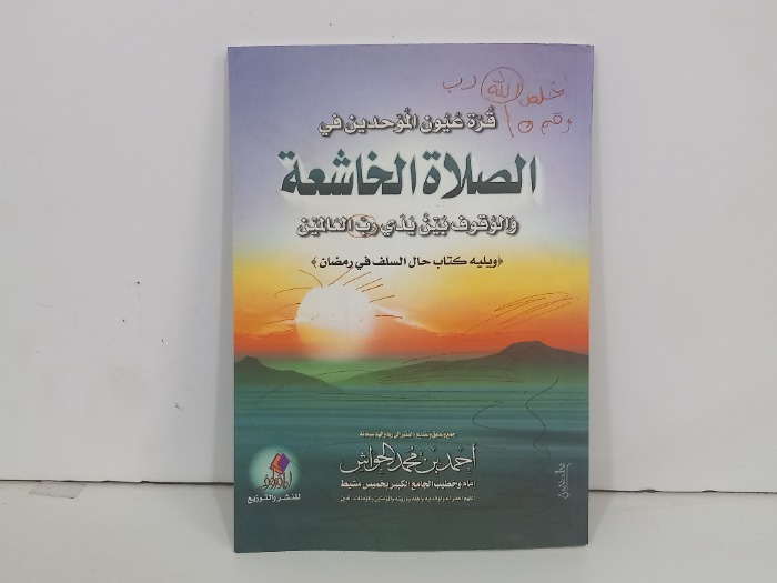 قرة عيون الموحدين في الصلاة الخاشعة