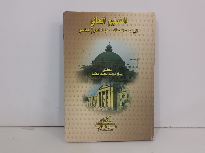 التعليم العالي تاريخه فلسفاته بيئة الحرم الجامعي