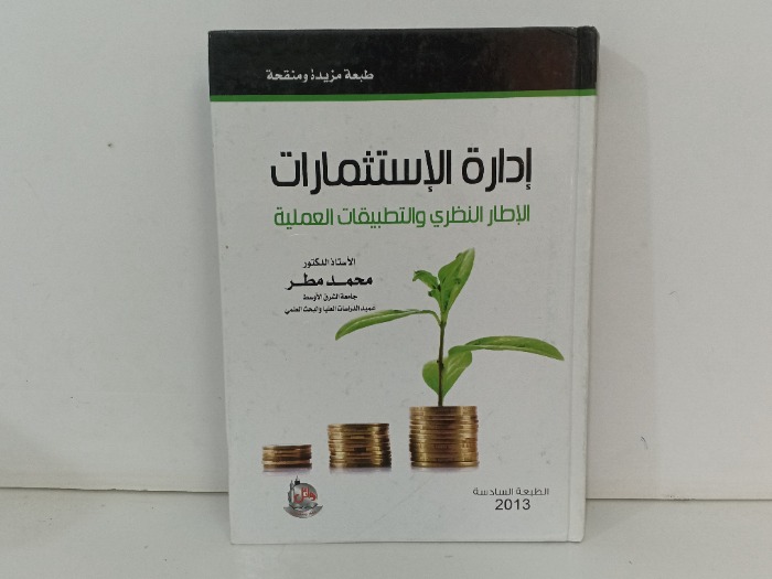 ادارة الاستثمارات 