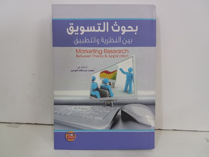 بحوث التسويق بين النظرية والتطبيق 