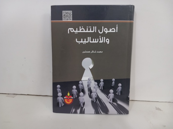 اصول التنظيم والاساليب
