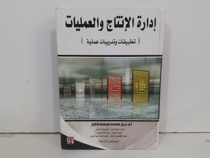 ادارة الانتاج والعمليات