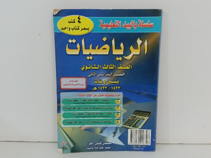 الرياضيات للصف الثالث الثانوي 
