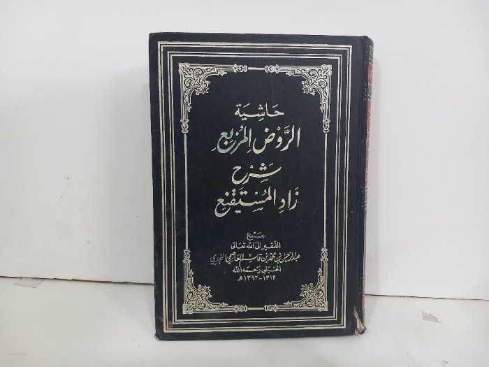 حاشية الروض المربع ج5