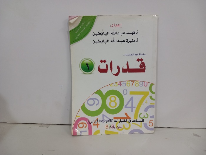 سلسلة فهد التعليمية قدرات 1
