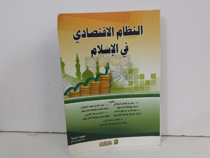 النظام الاقتصادي في الاسلام 
