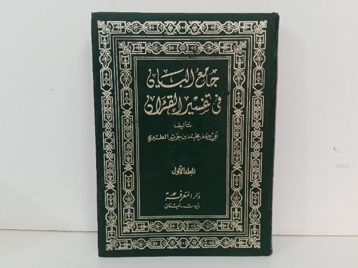 جامع البيان في تفسير القران ج1