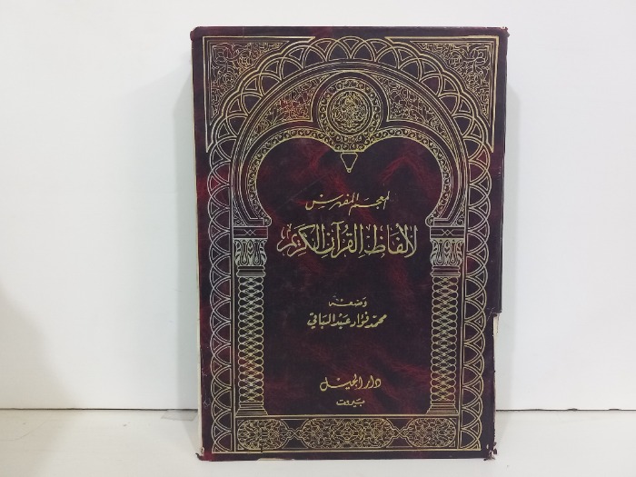 المعجم المفهرس لالفاظ القران الكريم 