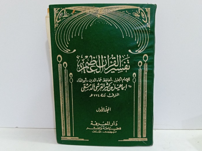 تفسير القران العظيم ج1الطبعة الاولى 1969م