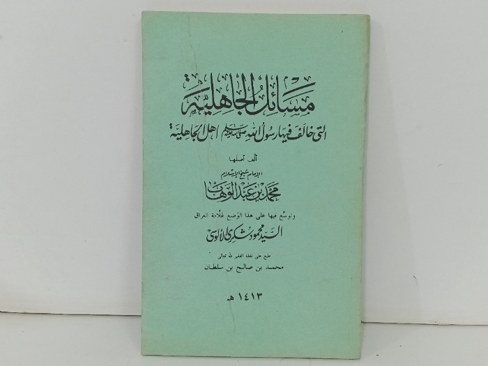 مسائل الجاهلية