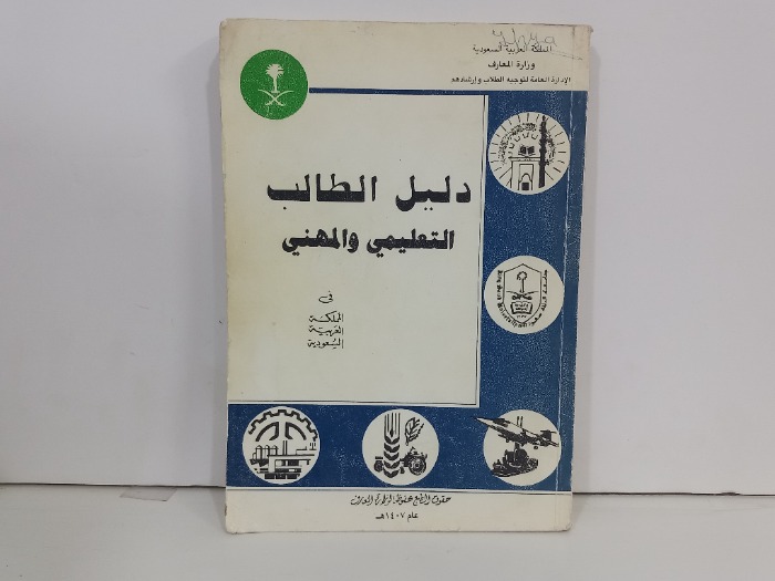 دليلل الطالب التعليمي والمهني في المملكة العربية السعودية 