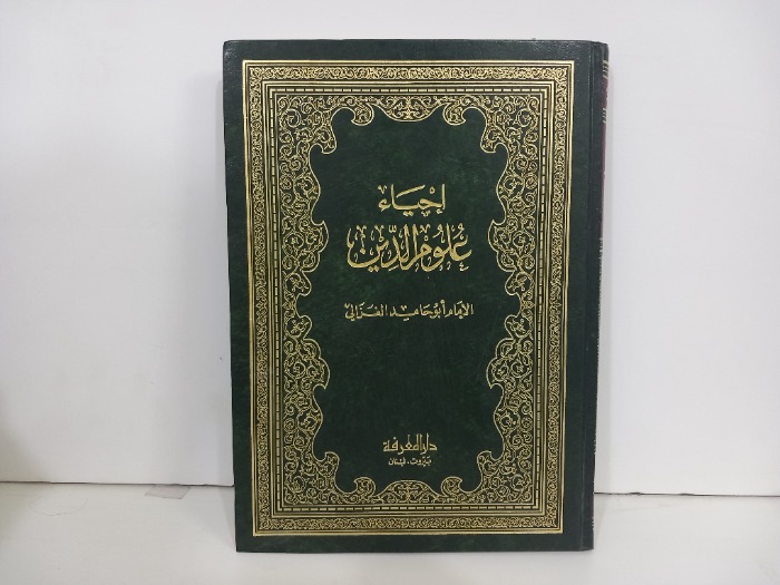 احياء علوم الدين 