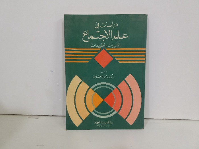 دراسات في علم الاجتماع نظريات وتطبيقات
