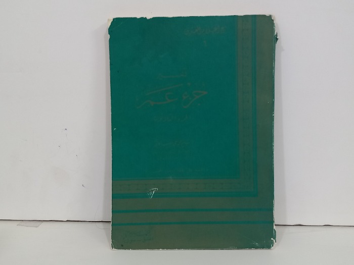 تفسير جزء عم ج30