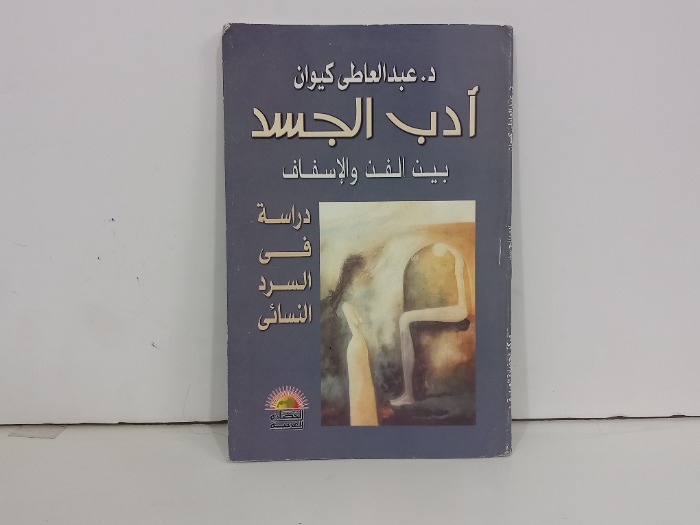 ادب الجسد بين الفن والاسفاف