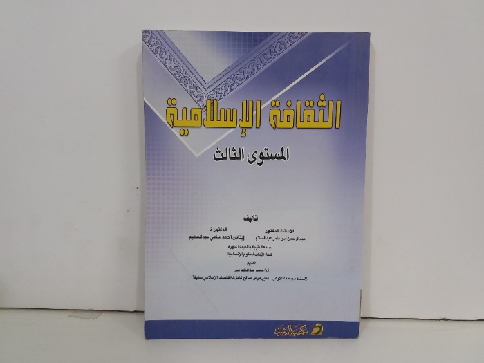 الثقافة الاسلامية المستوى الثالث