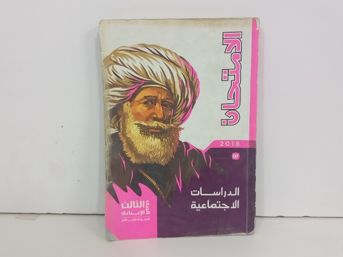 الامتحان الدراسات الاجتماعية الصف الثالث الاعدادي