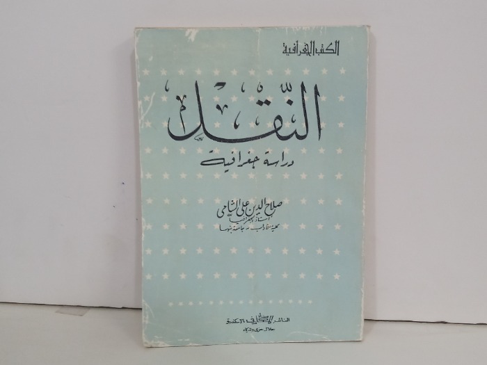 النقل دراسة جغرافية