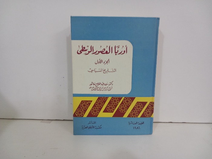 اوربا والعصور الوسطى ج1
