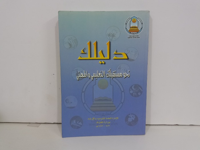 دليلك نحو مستقبلك التعليمي والمهني
