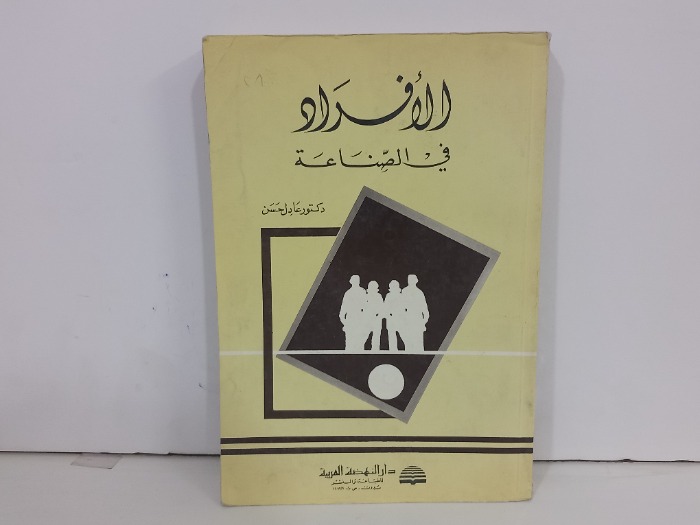 الافراد في الصناعة