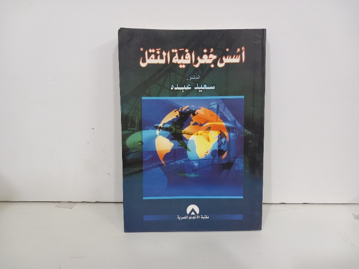 اسس جغرافية النقل
