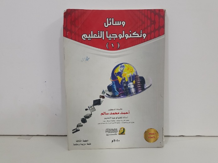 وسائل وتكنولوجيا التعليم 1