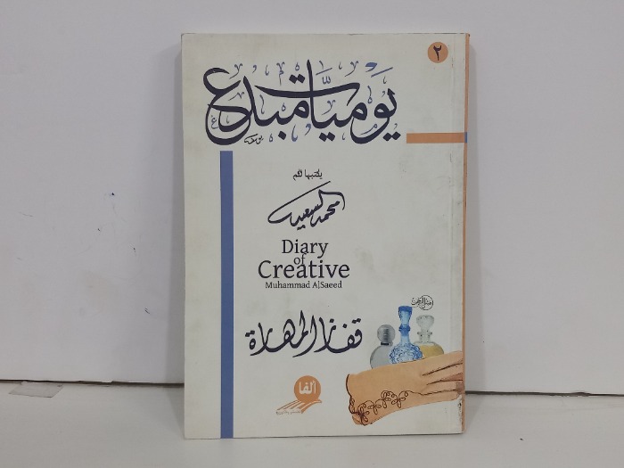 يوميات مبدع