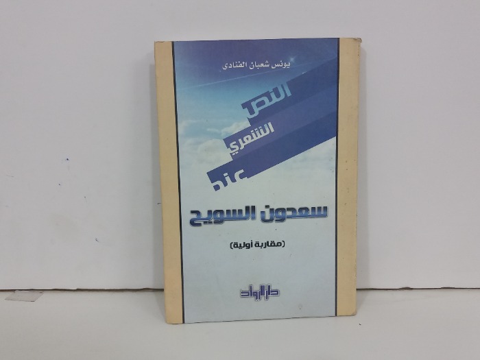 سعدون السويح مقاربة اولية