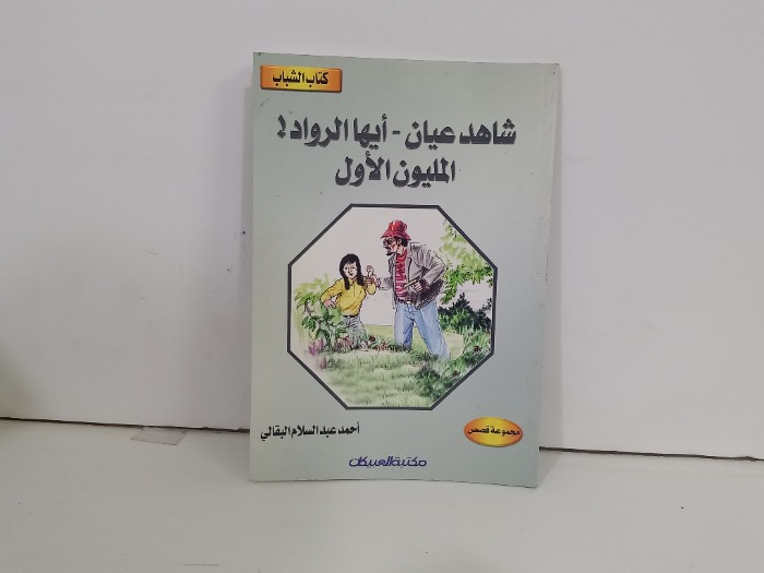 شاهد عيان ايها الرواد المليون الاول