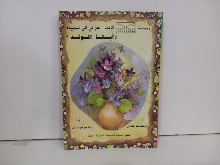 رسالة الامام الغزالي الى تلميذه ايها الولد
