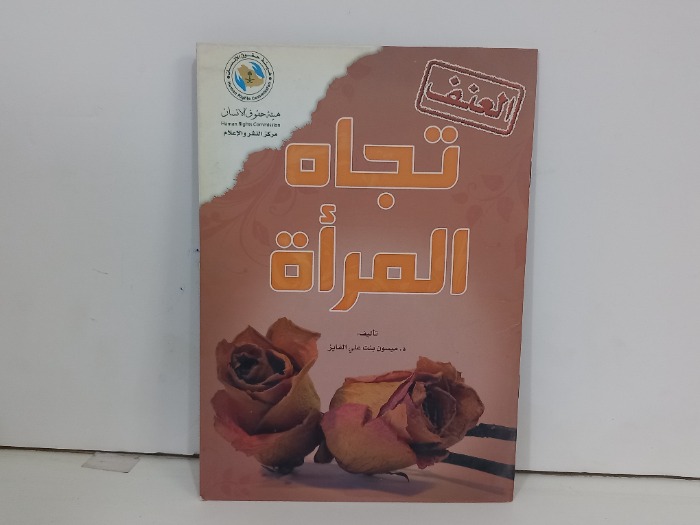 العنف تجاه المراة 