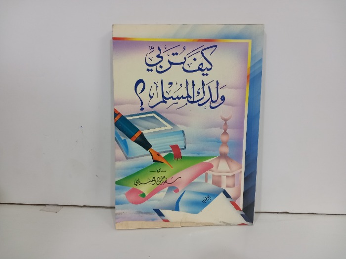 كيف تربي ولدك المسلم