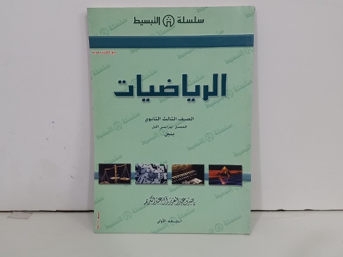 الرياضيات الصف الثالث الثانوي