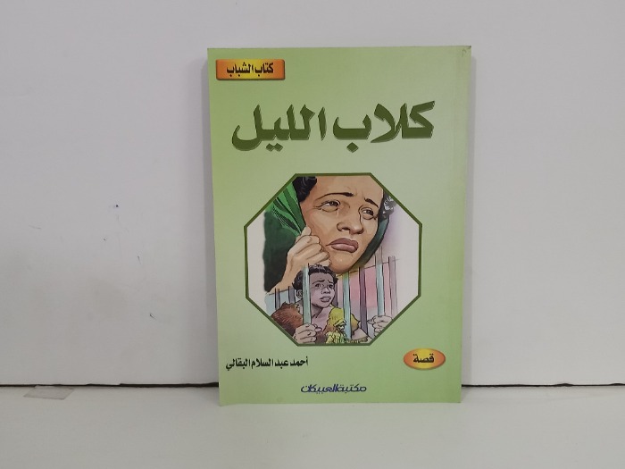 كلاب الليل