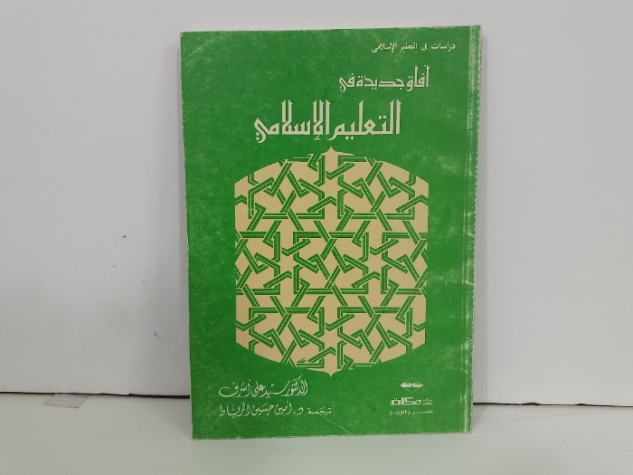 افاق جديدة في التعليم الاسلامي