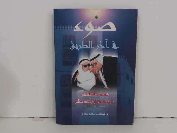 ضوء في آخر الطريق