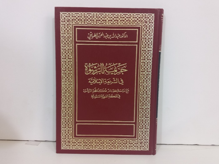 جريمة الرشوة في الشريعة الاسلامية