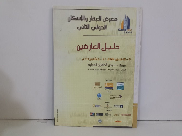 معرض العقار والاسكان الدولي الثاني