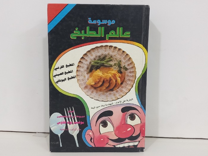 موسوعة عالم الطبخ 