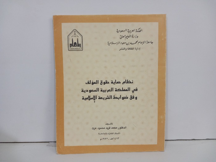 نظام حقوق المؤلف في المملكة العربية السعودية 
