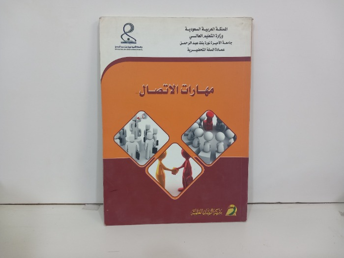 مهارات الاتصال 