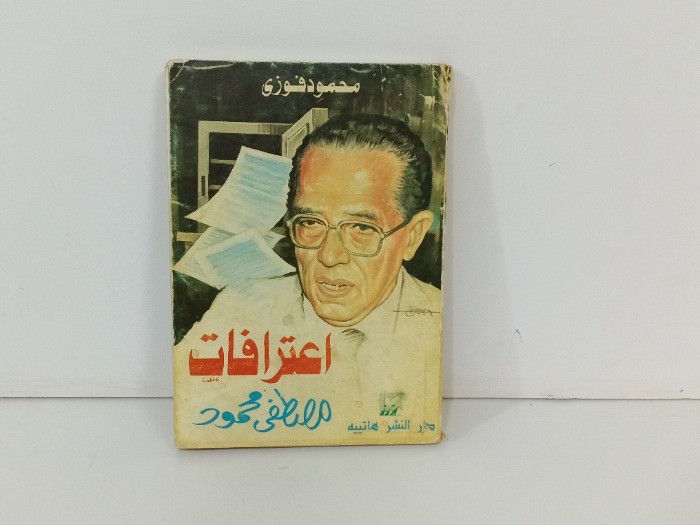 اعترافات مصطفى محمود 