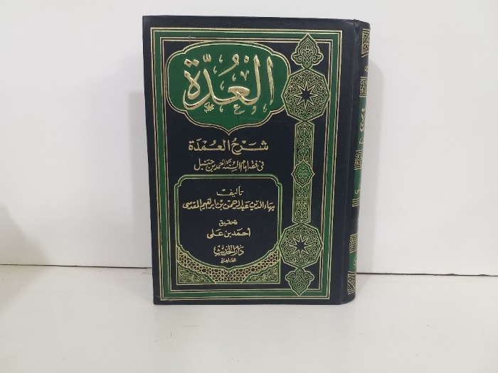 العدة شرح العمدة في فقة امام السنة