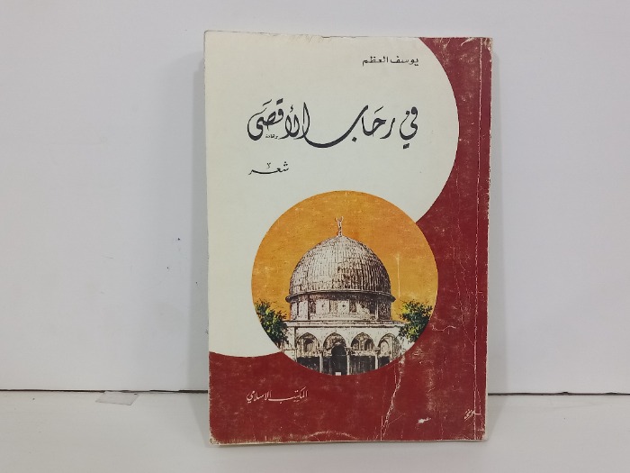 في رحاب الاقصى 