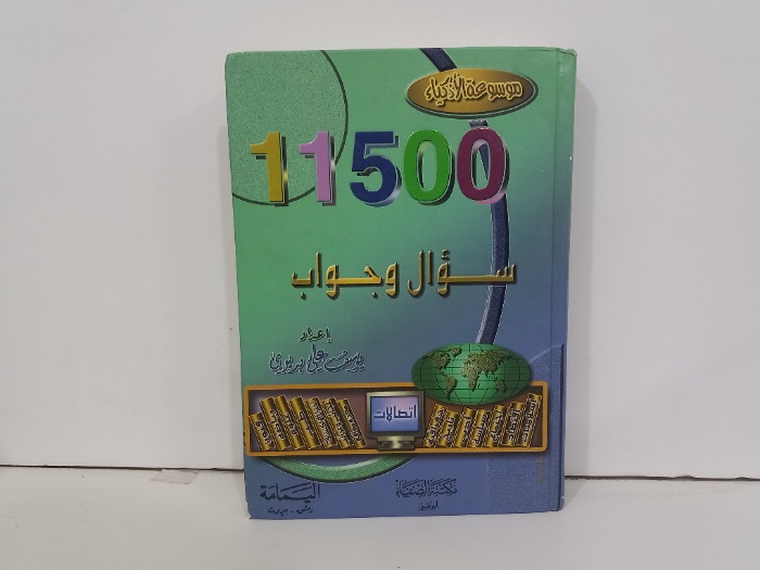 11500سؤال وجواب